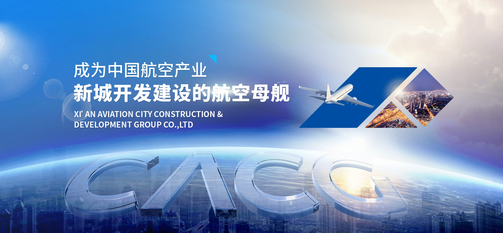 成為中國航空產業新城開發建設的航空母艦