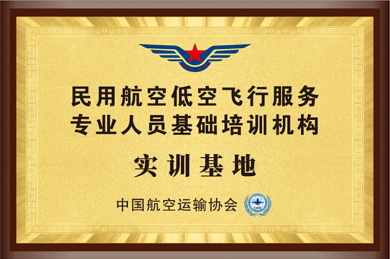 聚焦低空經濟 深化業務轉型——西安航空基地（藍田）通用機場獲中國航空運輸協會授牌